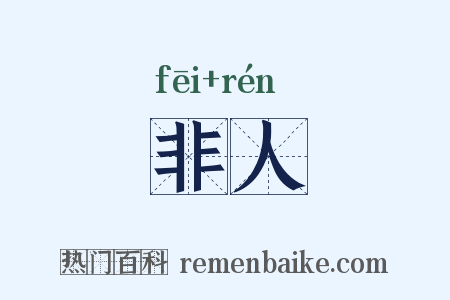 非人是什么意思的图片